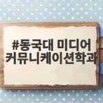 동국대 미디어 커뮤니케이션학과 입시와 진로 총정리 동국대 미디어 커뮤니케이션학과