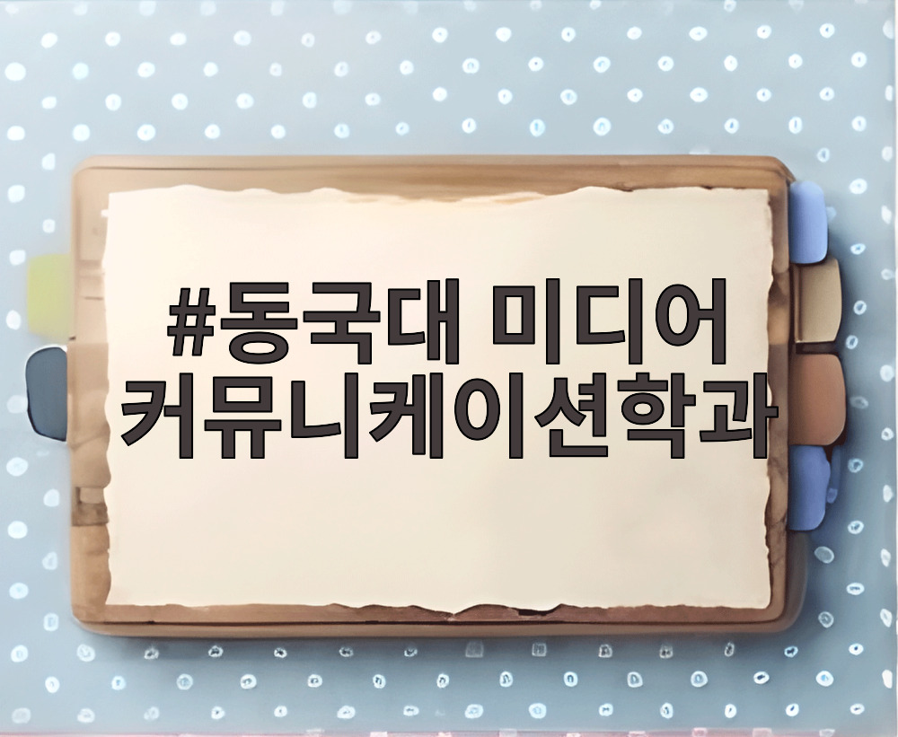 동국대 미디어 커뮤니케이션학과
