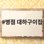 병점 대하구이집