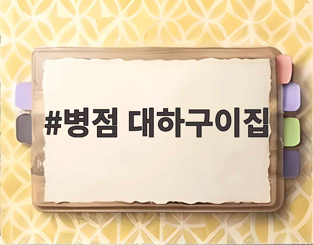 병점 대하구이집