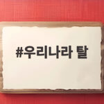 우리나라 탈 종류와 탈춤 역할놀이까지 우리나라 탈