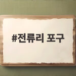 전류리 포구 가을 수산물과 새우구이 전류리 포구