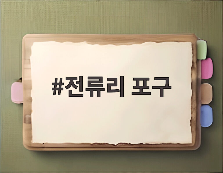 전류리 포구