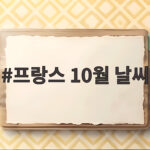 프랑스 10월 날씨