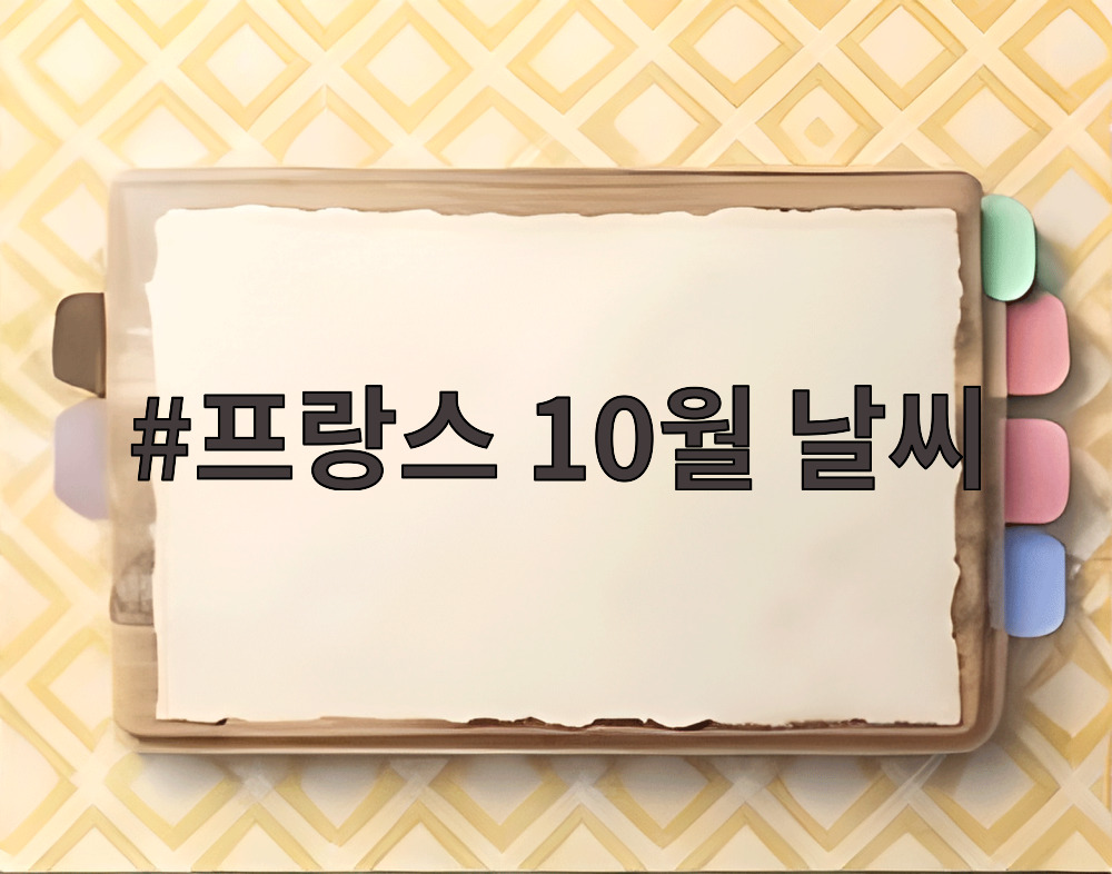 프랑스 10월 날씨