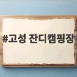 고성 잔디캠핑장