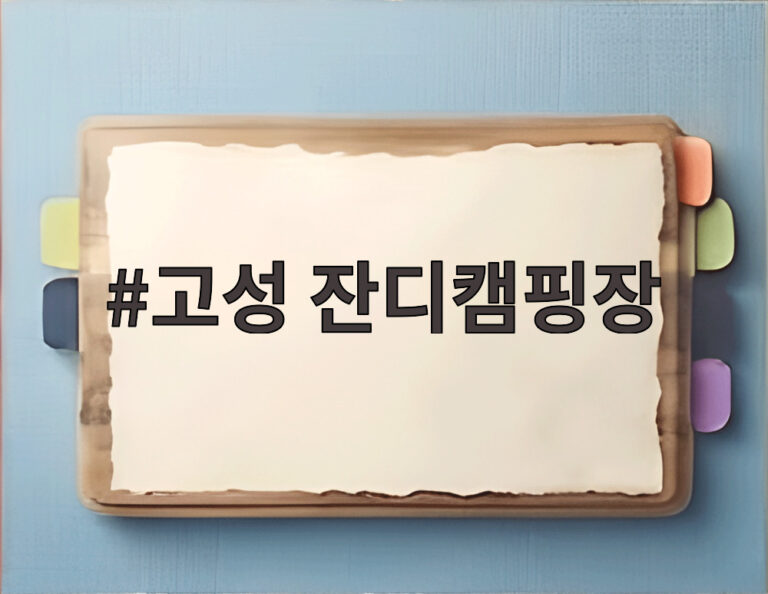 고성 잔디캠핑장