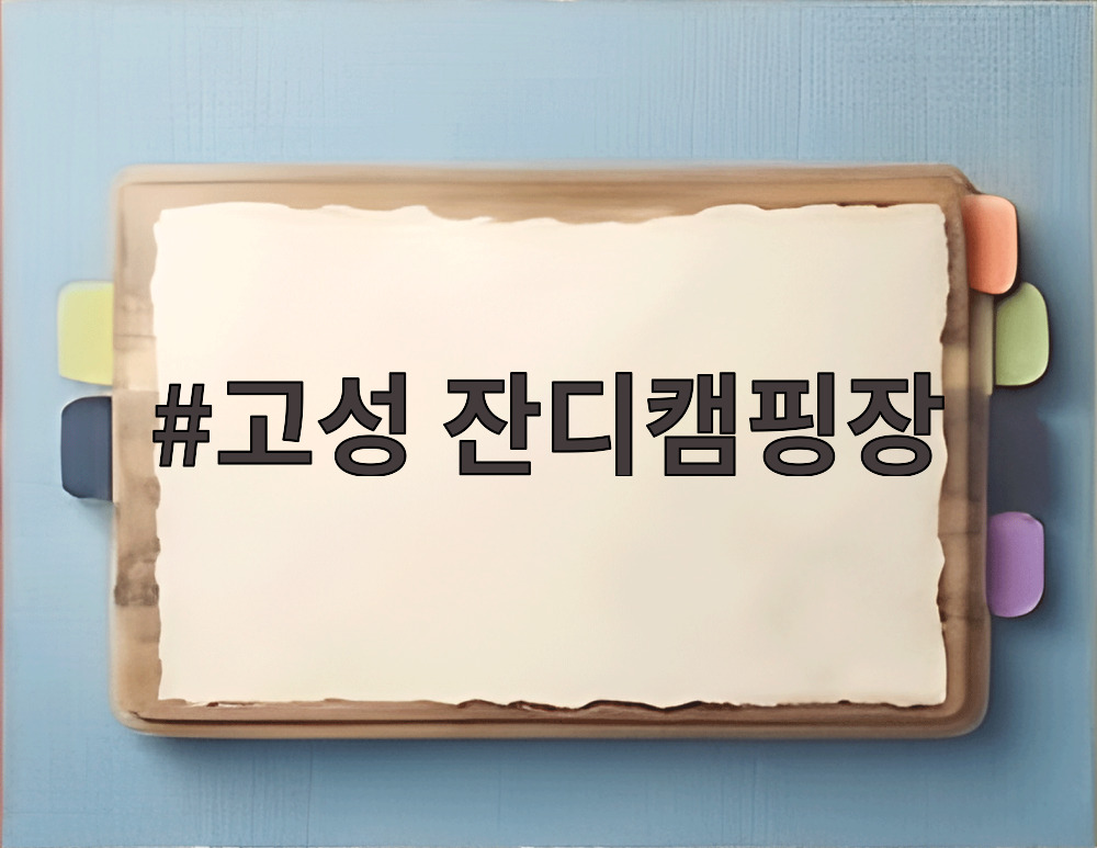 고성 잔디캠핑장