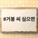 거봉 씨 심으면 알아야 할 사실 거봉 씨 심으면