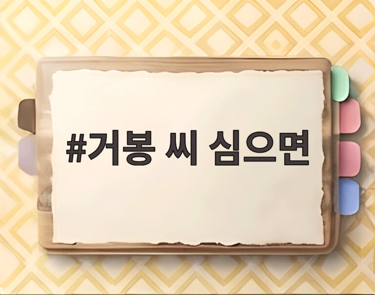 거봉 씨 심으면