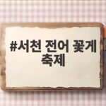 서천 전어 꽃게 축제 일정과 체험 정리 서천 전어 꽃게 축제
