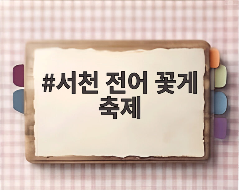 서천 전어 꽃게 축제