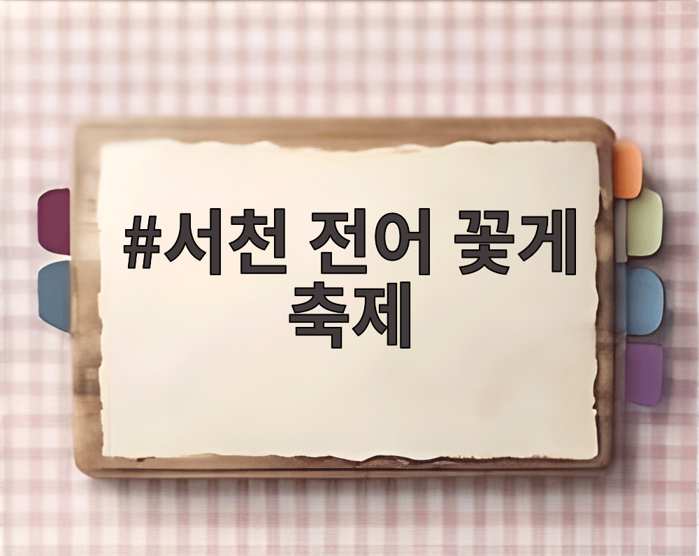 서천 전어 꽃게 축제