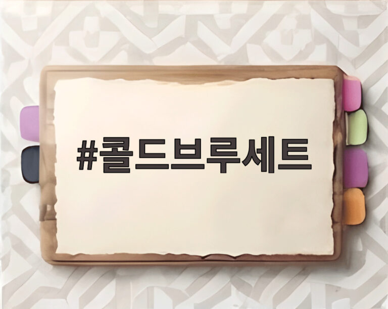 콜드브루세트