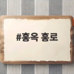 홍옥 홍로