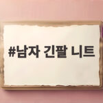 남자 긴팔 니트 스타일링 가을 코디 추천 남자 긴팔 니트