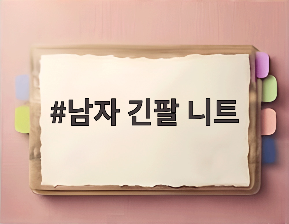 남자 긴팔 니트