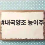 내국양조 능이주 가격부터 맛 페어링 총정리 내국양조 능이주