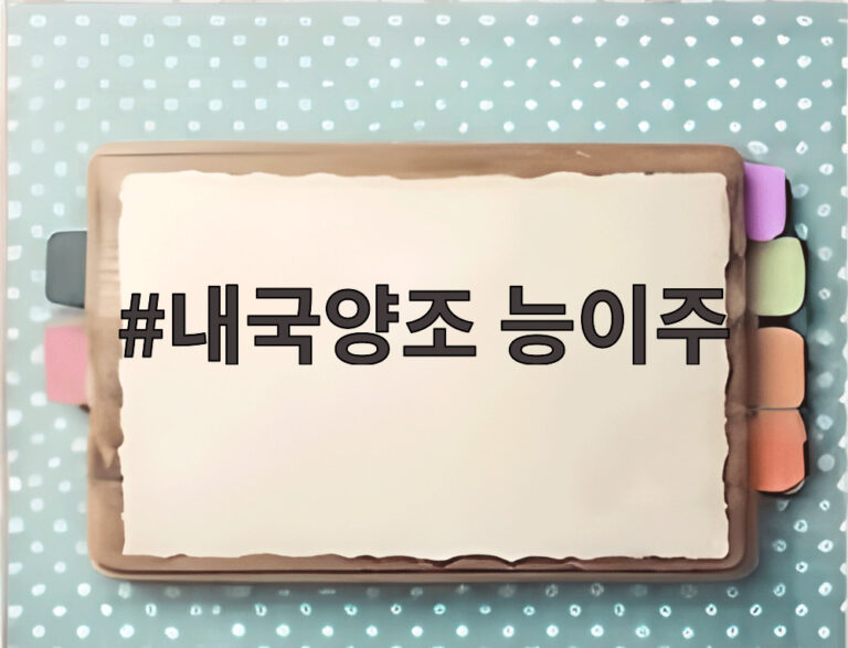 내국양조 능이주