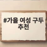 가을 여성 구두 추천 2026 트렌드 가을 여성 구두 추천
