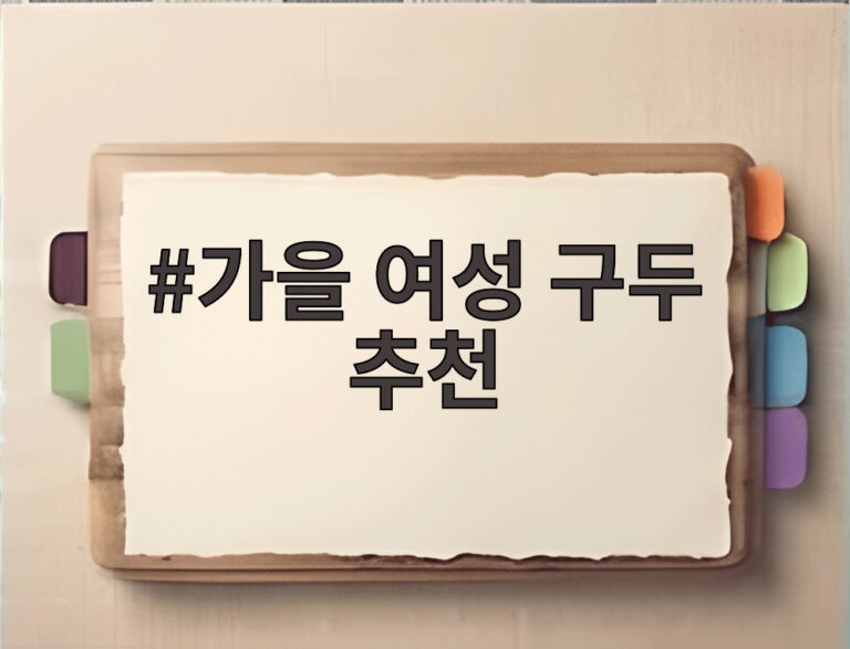 가을 여성 구두 추천