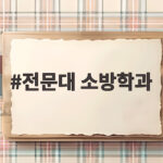 전문대 소방학과 학점은행제 준비 전문대 소방학과