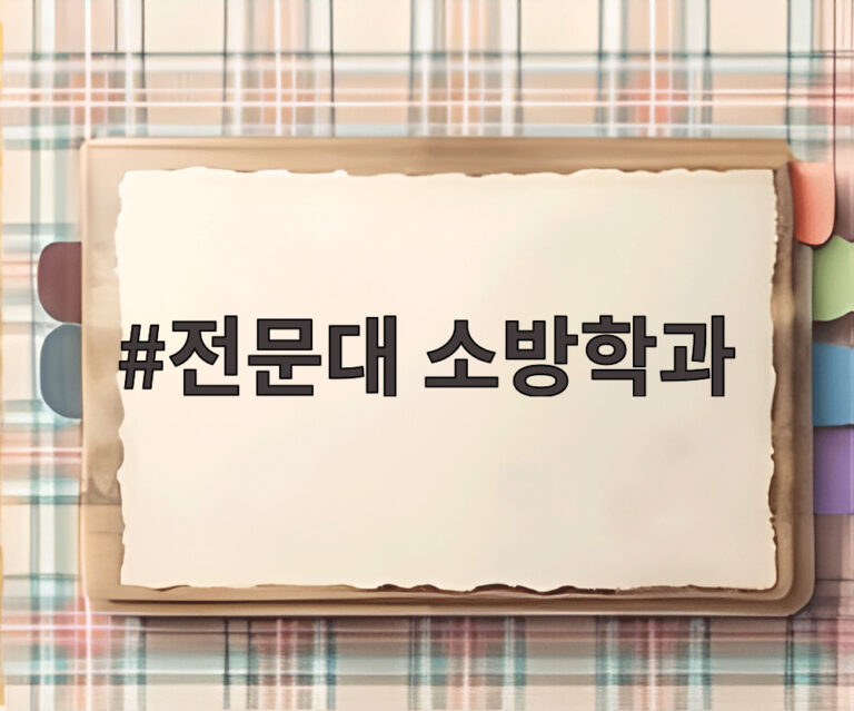 전문대 소방학과