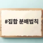 집합 분배법칙