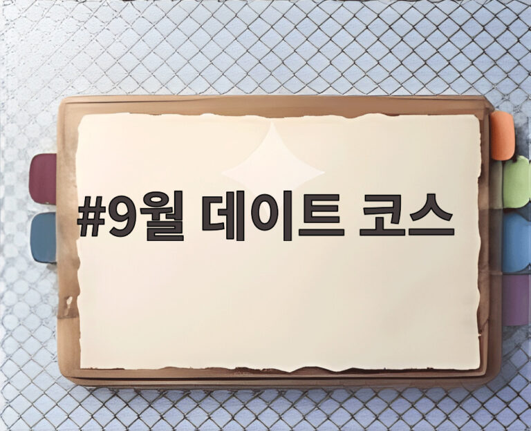 9월 데이트 코스