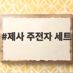 제사 주전자 세트