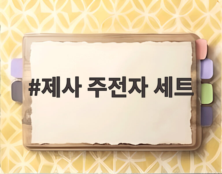 제사 주전자 세트