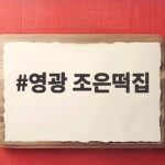 영광 조은떡집 모시송편 맛과 건강 영광 조은떡집