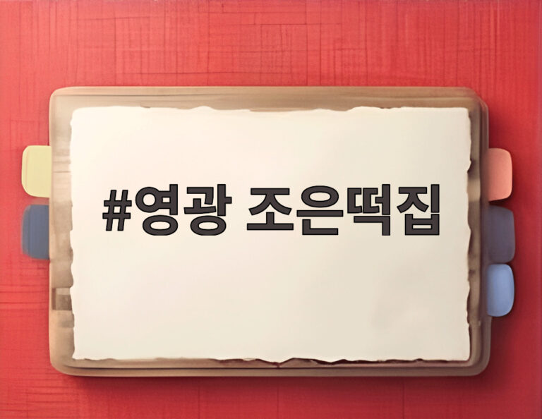 영광 조은떡집