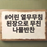 어린 열무무침 된장으로 무친 나물반찬