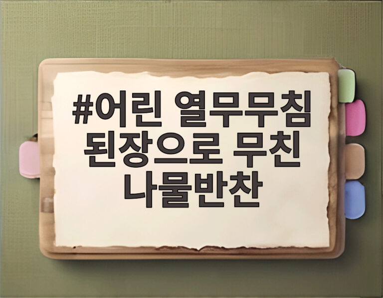 어린 열무무침 된장으로 무친 나물반찬