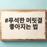 푸석한 머릿결 좋아지는 법 푸석한 머릿결 좋아지는 법