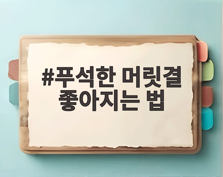 푸석한 머릿결 좋아지는 법