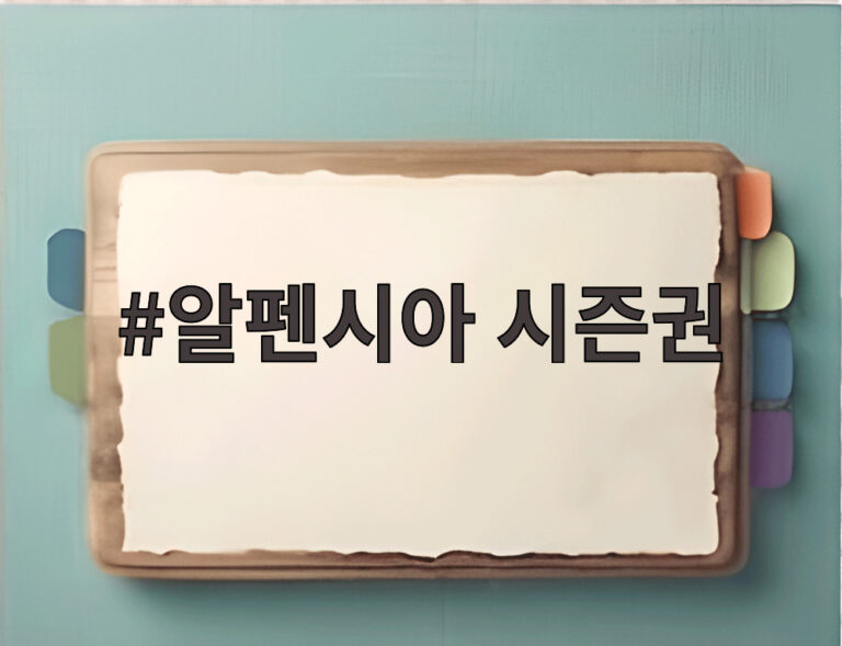 알펜시아 시즌권