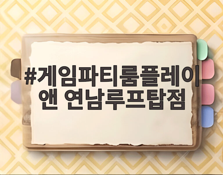 게임파티룸플레이앤 연남루프탑점