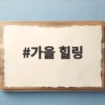 가을 힐링 당일치기 여행 코스 추천 가을 힐링