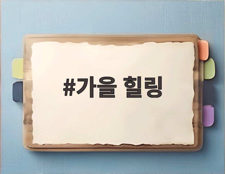가을 힐링