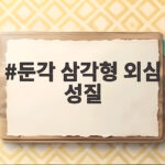 둔각 삼각형 외심 성질