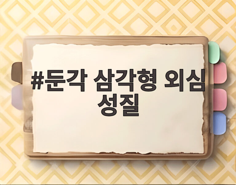 둔각 삼각형 외심 성질