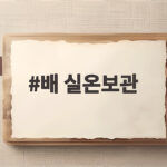 배 실온보관 냉장 보관 기간 총정리 배 실온보관