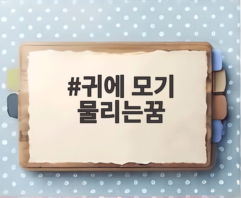 귀에 모기 물리는꿈