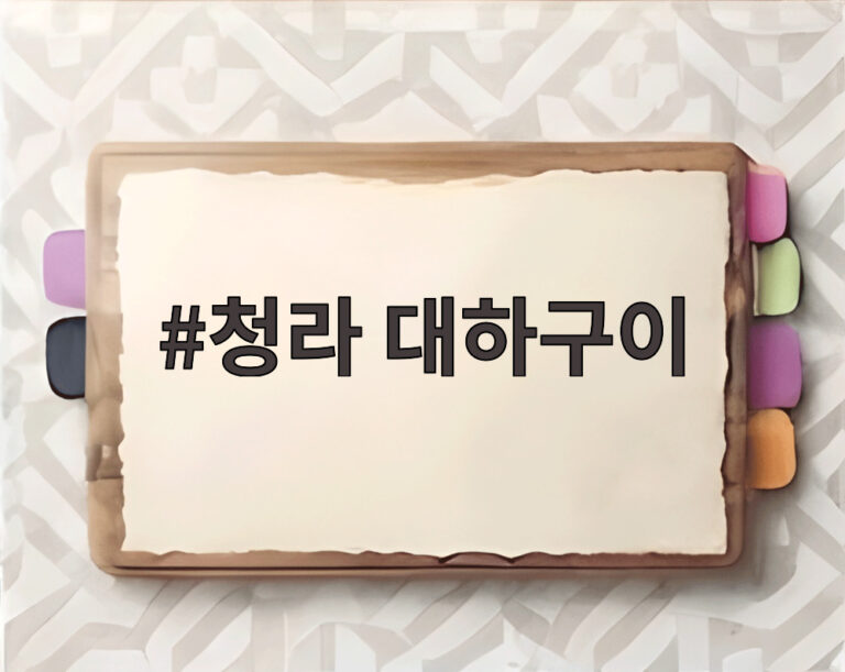 청라 대하구이