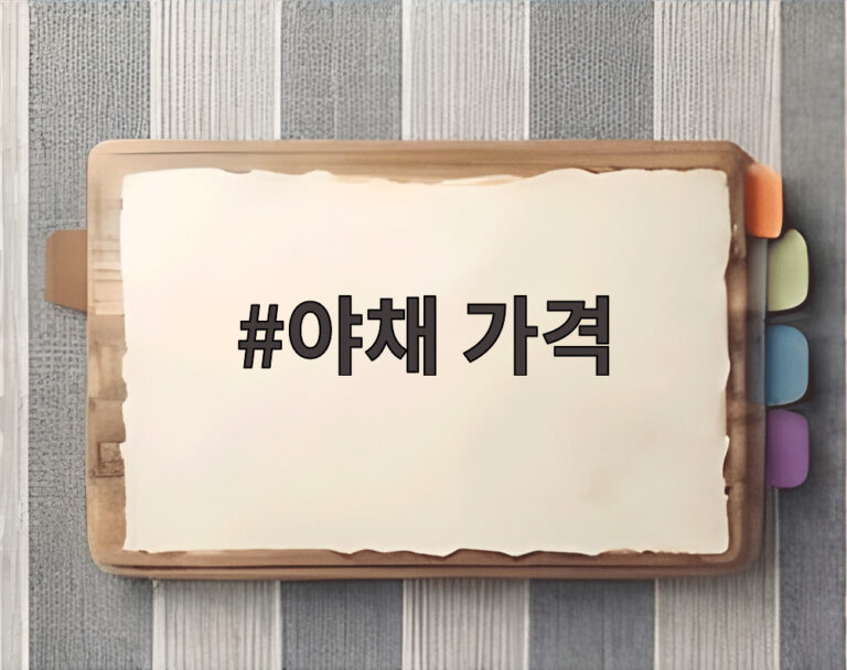 야채 가격