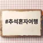2026 추석 혼자 여행 이렇게 준비 추석혼자여행