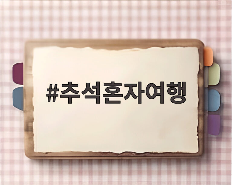 추석혼자여행