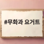 무화과 요거트